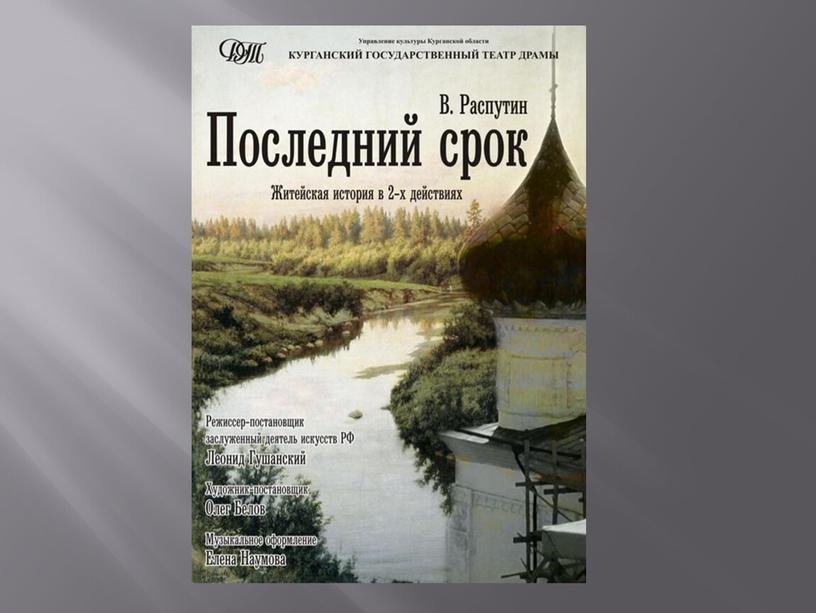 Валентин Распутин – гордость земли сибирской.