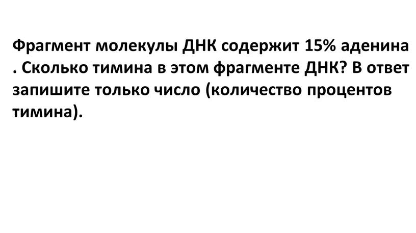 Фрагмент молекулы ДНК содержит 15% аденина