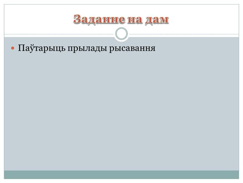 Заданне на дам Паўтарыць прылады рысавання