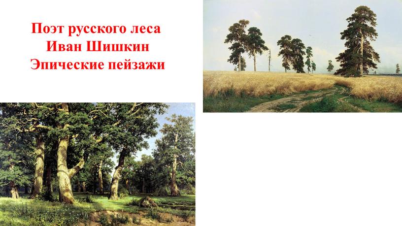 Поэт русского леса Иван Шишкин