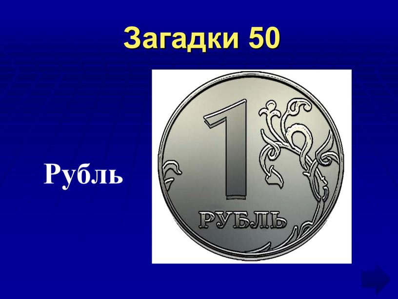 Загадки 50 Рубль