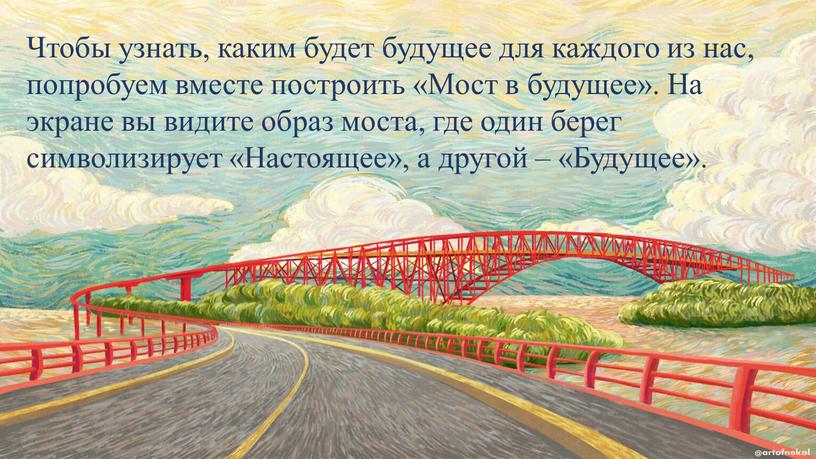 Чтобы узнать, каким будет будущее для каждого из нас, попробуем вместе построить «Мост в будущее»