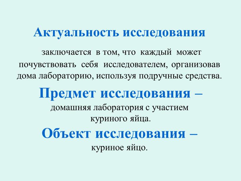 Актуальность исследования заключается в том, что каждый может почувствовать себя исследователем, организовав дома лабораторию, используя подручные средства