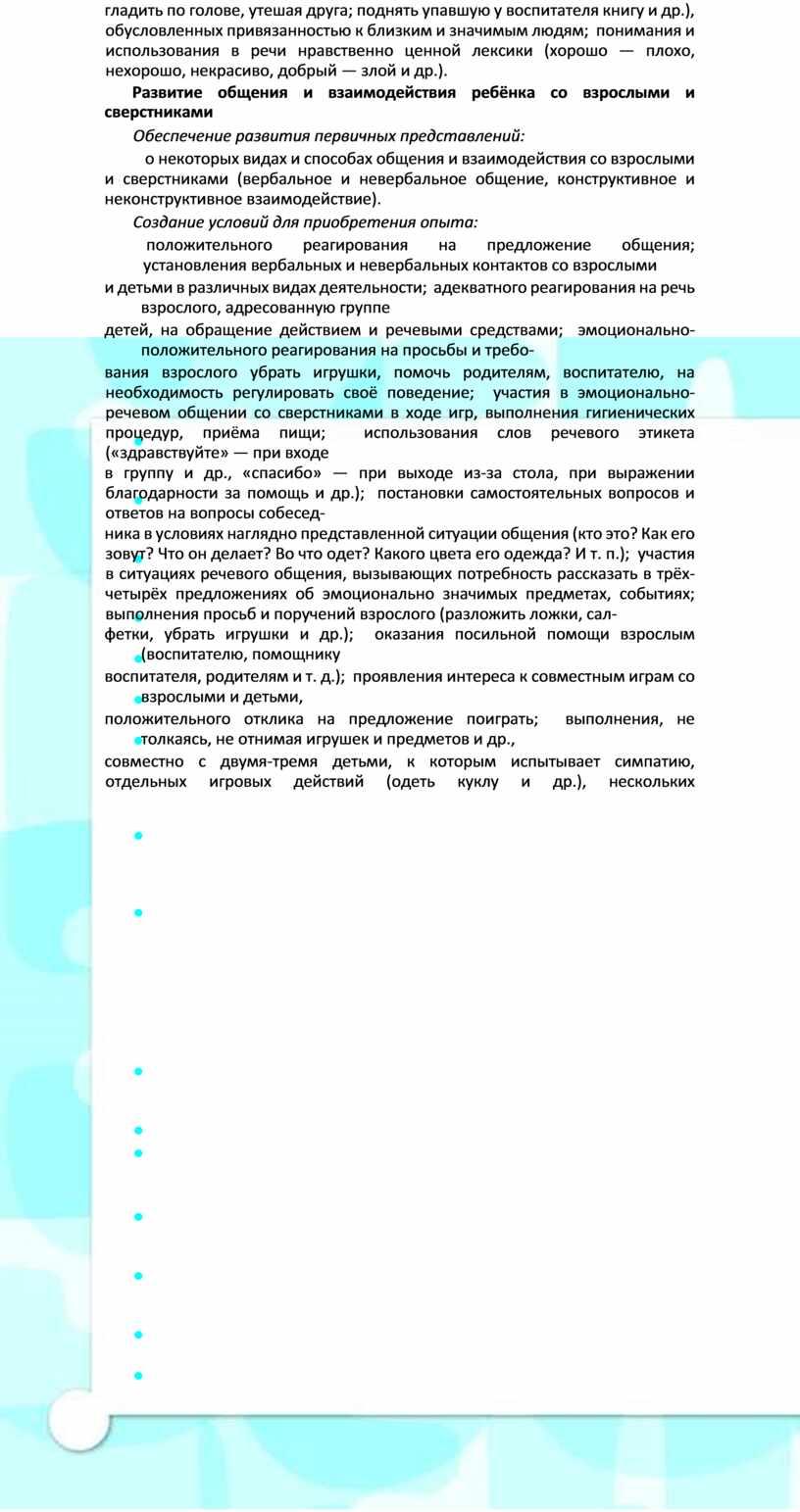 Развитие общения и взаимодействия ребёнка со взрослыми и сверстниками