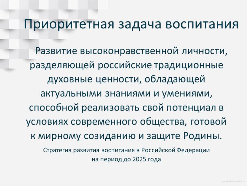 Приоритетная задача воспитания