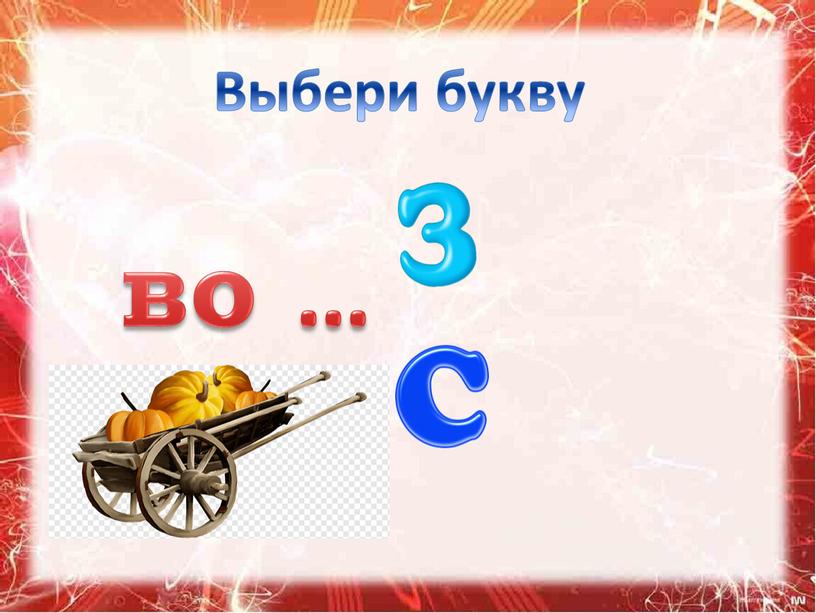 Выбери букву во …