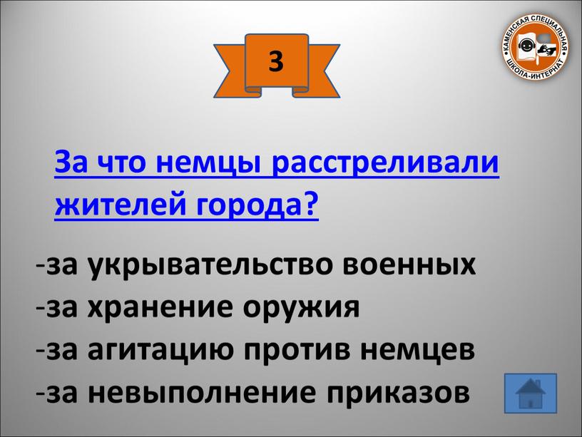 За что немцы расстреливали жителей города? за укрывательство военных за хранение оружия за агитацию против немцев за невыполнение приказов