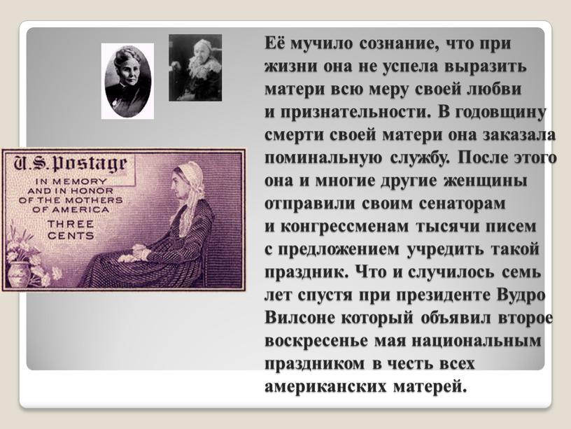 Её мучило сознание, что при жизни она не успела выразить матери всю меру своей любви и признательности