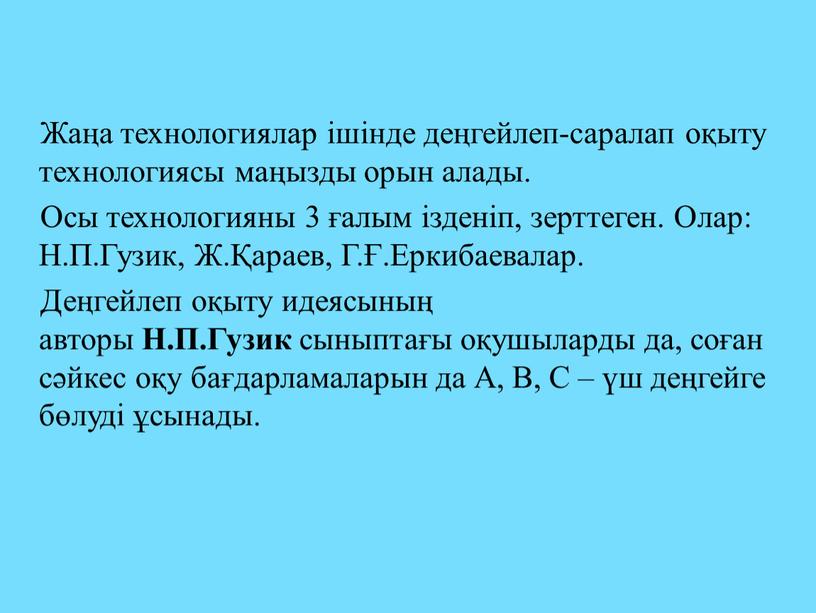 Жаңа технологиялар ішінде деңгейлеп-саралап оқыту технологиясы маңызды орын алады