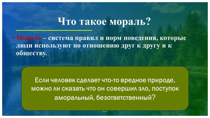 Что такое мораль? Мораль – система правил и норм поведения, которые люди используют по отношению друг к другу и к обществу