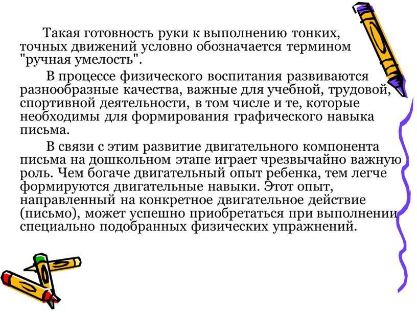 Такая готовность руки к выполнению тонких, точных движений условно обозначается термином "ручная умелость"