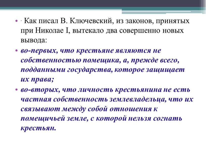 Как писал В. Ключевский, из законов, принятых при