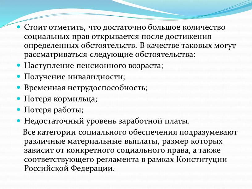 Стоит отметить, что достаточно большое количество социальных прав открывается после достижения определенных обстоятельств