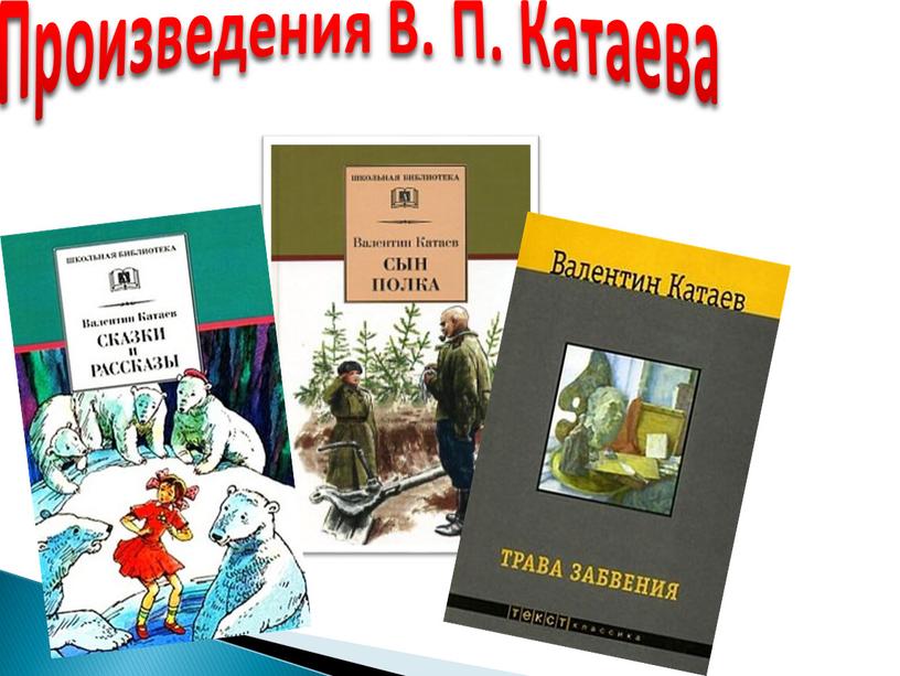 Произведения В. П. Катаева