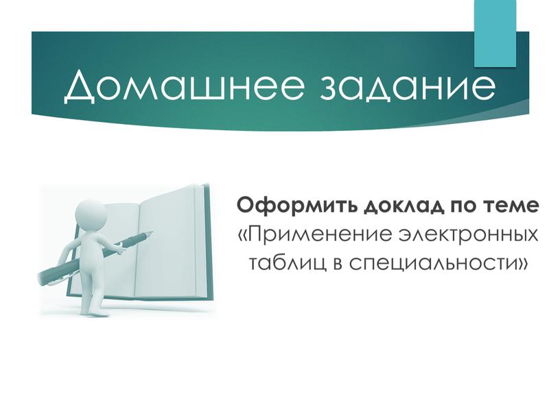 Оформить доклад по теме «Применение электронных таблиц в специальности»