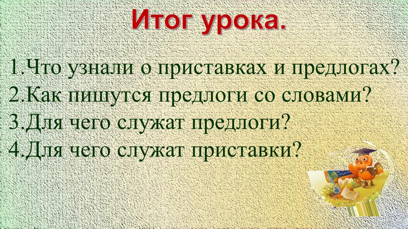 Итог урока. Что узнали о приставках и предлогах?