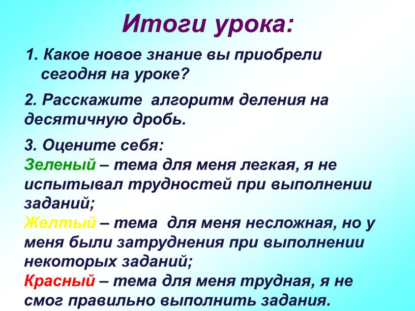 Какое новое знание вы приобрели сегодня на уроке?