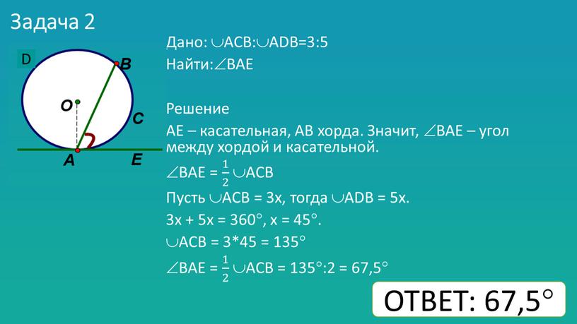 Задача 2 Дано: АCB:ADB=3:5 Найти:ВАE