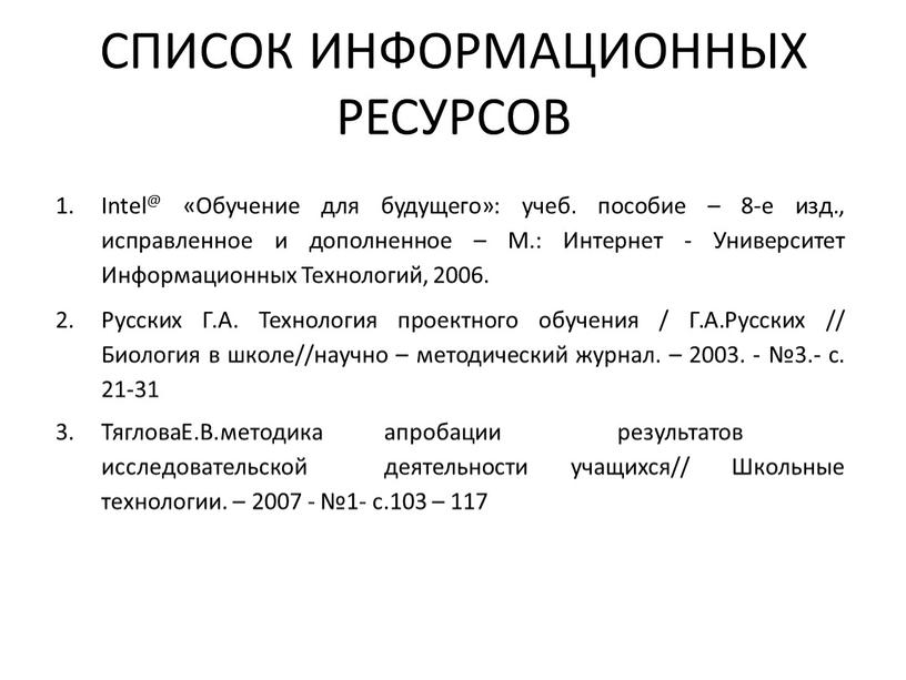 СПИСОК ИНФОРМАЦИОННЫХ РЕСУРСОВ