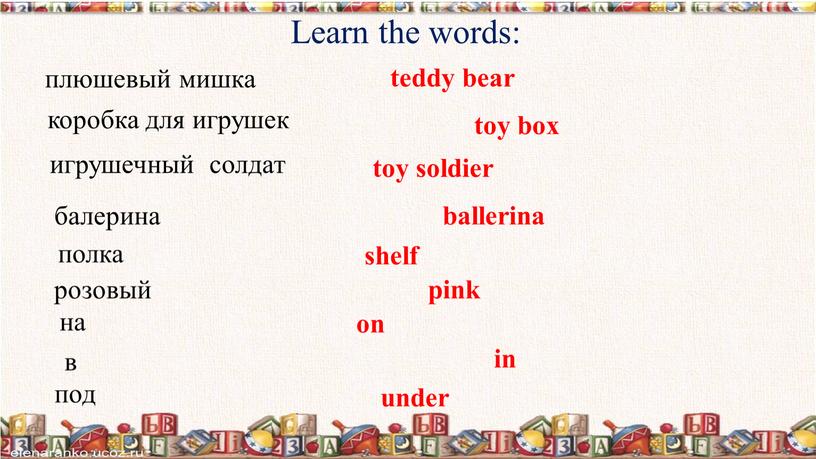 Learn the words: плюшевый мишка teddy bear ballerina игрушечный солдат балерина toy soldier toy box коробка для игрушек shelf полка pink розовый на on in…