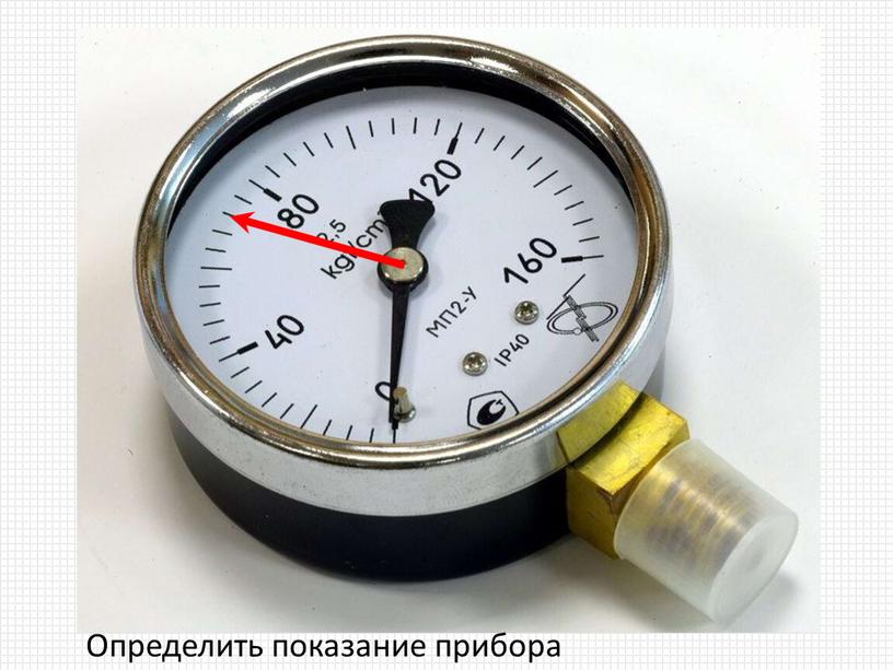 Показания = 40+8*4 = 72 кг/см2 80-4 0 10