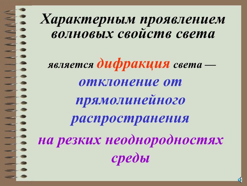 Характерным проявлением волновых свойств света является дифракция света — отклонение от прямолинейного распространения на резких неоднородностях среды