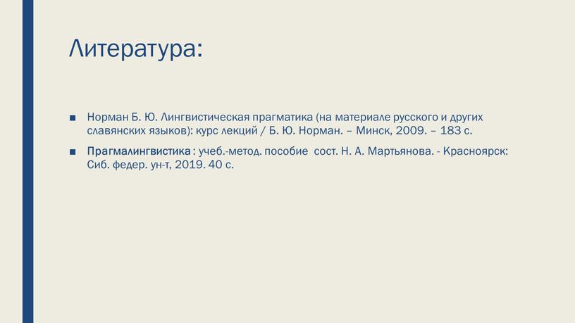 Литература: Норман Б. Ю. Лингвистическая прагматика (на материале русского и других славянских языков): курс лекций /