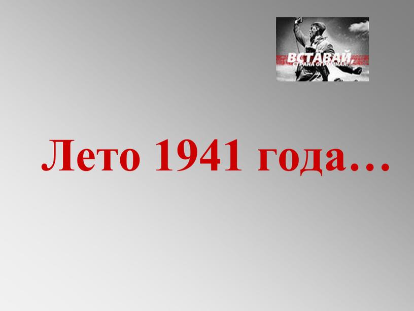 Лето 1941 года…