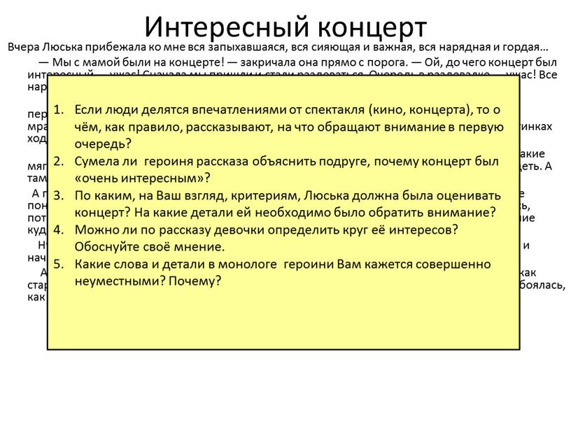 Интересный концерт Вчера Люська прибежала ко мне вся запыхавшаяся, вся сияющая и важная, вся нарядная и гордая… —