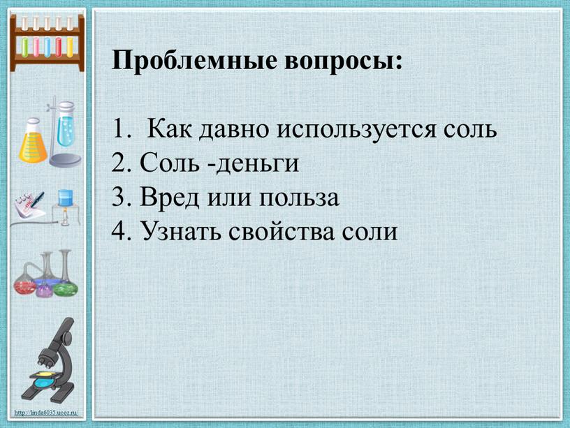 Проблемные вопросы: 1. Как давно используется соль 2