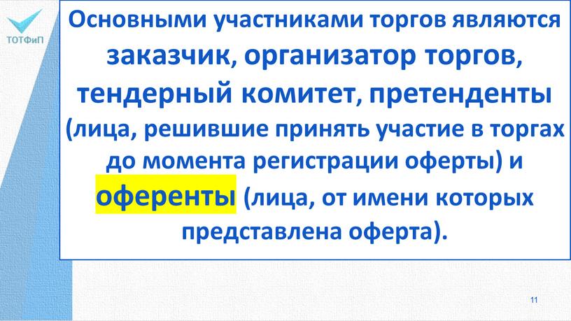 Основными участниками торгов являются заказчик, организатор торгов, тендерный комитет, претенденты (лица, решившие принять участие в торгах до момента регистрации оферты) и оференты (лица, от имени…