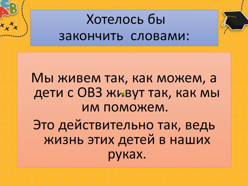 Хотелось бы закончить словами: