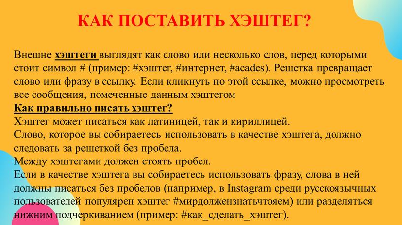 КАК ПОСТАВИТЬ ХЭШТЕГ? Внешне хэштеги выглядят как слово или несколько слов, перед которыми стоит символ # (пример: #хэштег, #интернет, #acades)