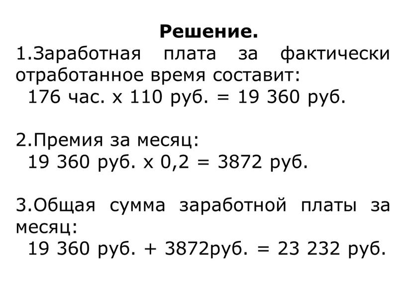 Решение. Заработная плата за фактически отработанное время составит: 176 час