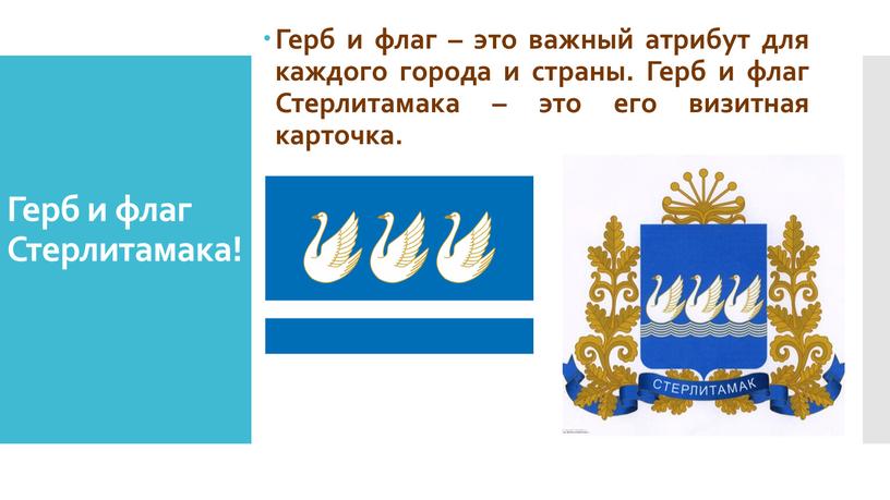 Герб и флаг Стерлитамака! Герб и флаг – это важный атрибут для каждого города и страны