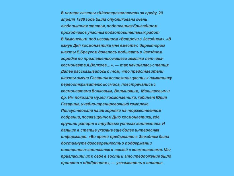 В номере газеты «Шахтерская вахта» за среду, 20 апреля 1988 года была опубликована очень любопытная статья, подписанная бригадиром проходчиков участка подготовительных работ