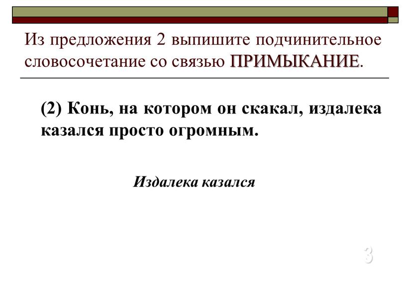 Из предложения 2 выпишите подчинительное словосочетание со связью