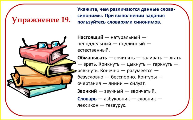 Укажите, чем различаются данные слова-синонимы