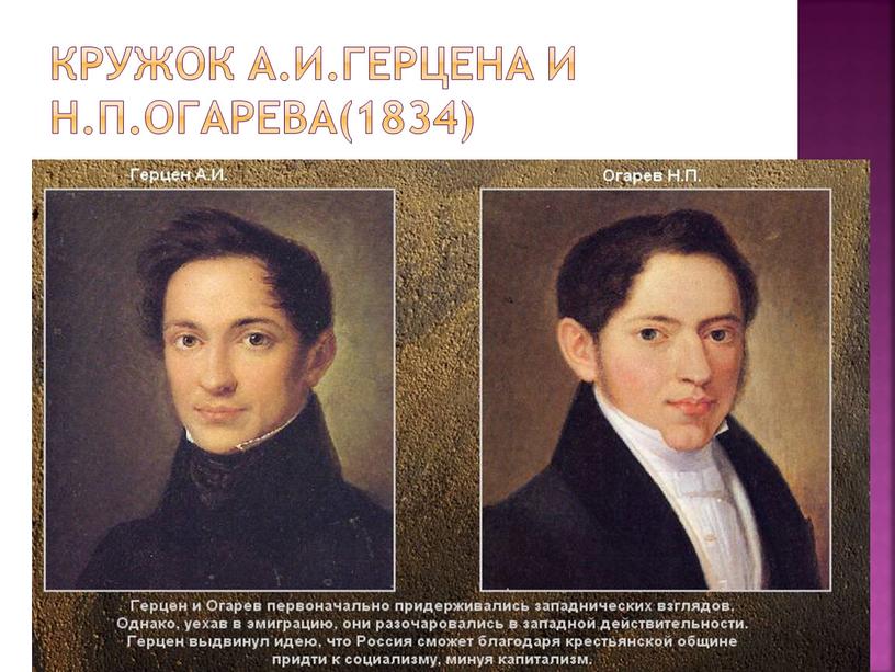 Кружок А.И.Герцена и Н.П.Огарева(1834)