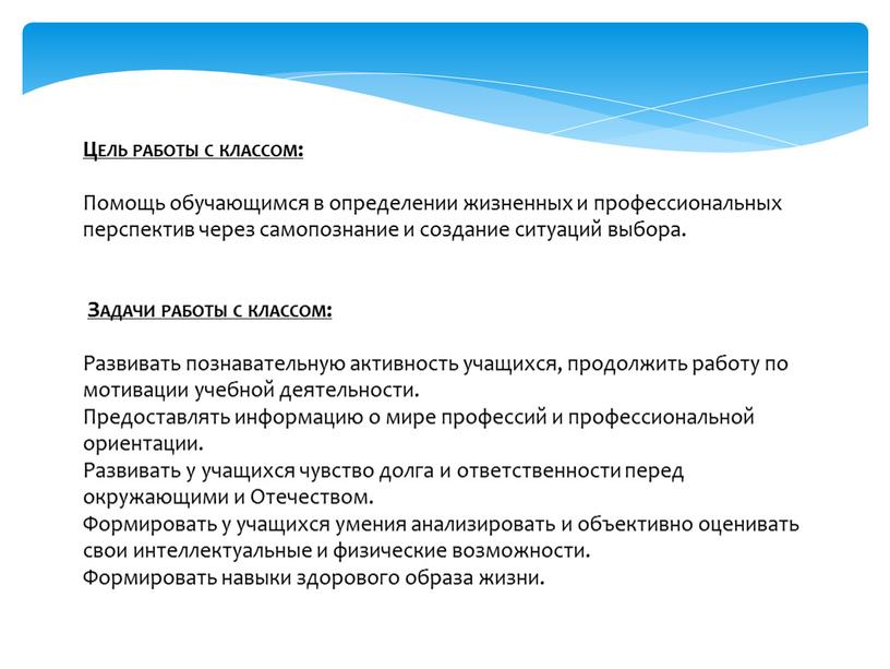 Цель работы с классом: Помощь обучающимся в определении жизненных и профессиональных перспектив через самопознание и создание ситуаций выбора