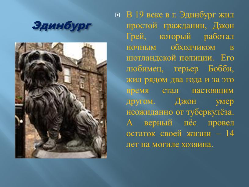 Эдинбург В 19 веке в г. Эдинбург жил простой гражданин,