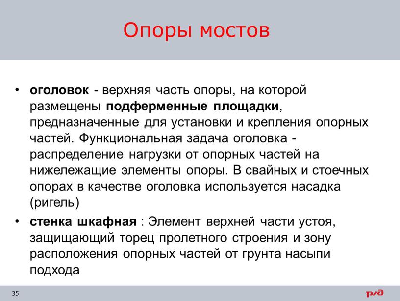 Опоры мостов оголовок - верхняя часть опоры, на которой размещены подферменные площадки , предназначенные для установки и крепления опорных частей