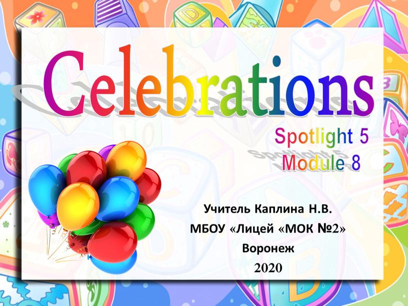 Celebrations Учитель Каплина Н