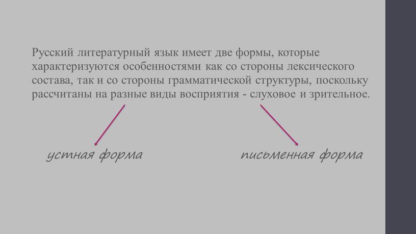 Русский литературный язык имеет две формы, которые характеризуются особенностями как со стороны лексического состава, так и со стороны грамматической структуры, поскольку рассчитаны на разные виды…