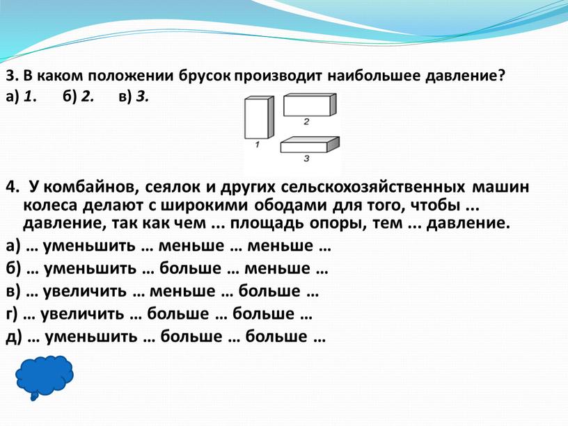 В каком положении брусок производит наибольшее давление? а) 1