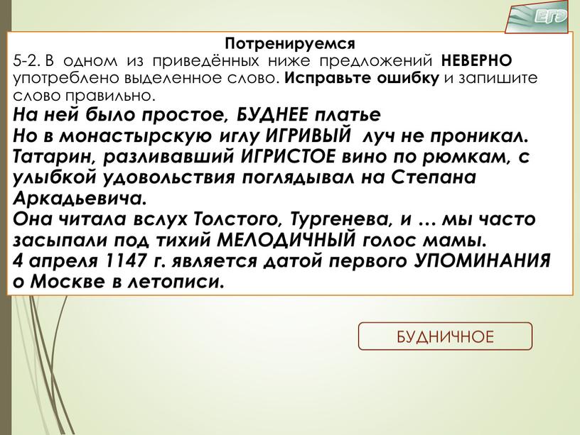 Потренируемся 5-2. В одном из приведённых ниже предложений