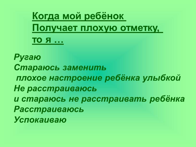 Когда мой ребёнок Получает плохую отметку, то я …