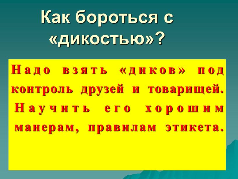 Как бороться с «дикостью»? Надо взять «диков» под контроль друзей и товарищей