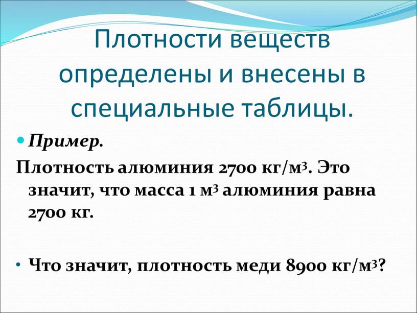 Плотности веществ определены и внесены в специальные таблицы