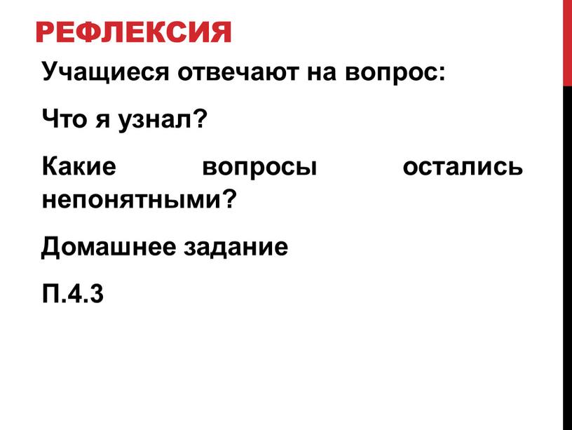 Учащиеся отвечают на вопрос: Что я узнал?